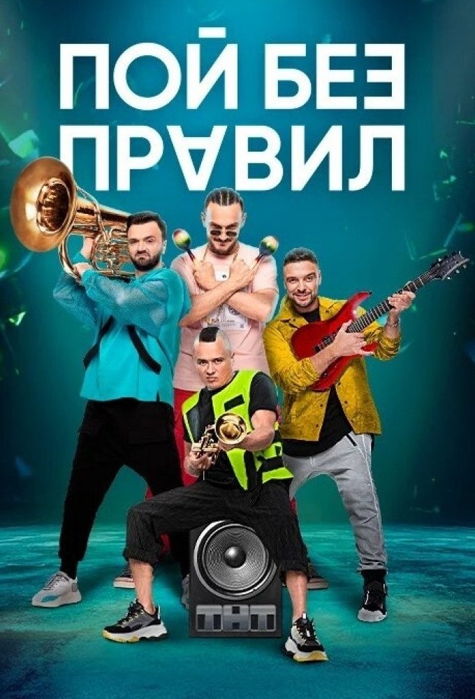 Poster de Пой без правил