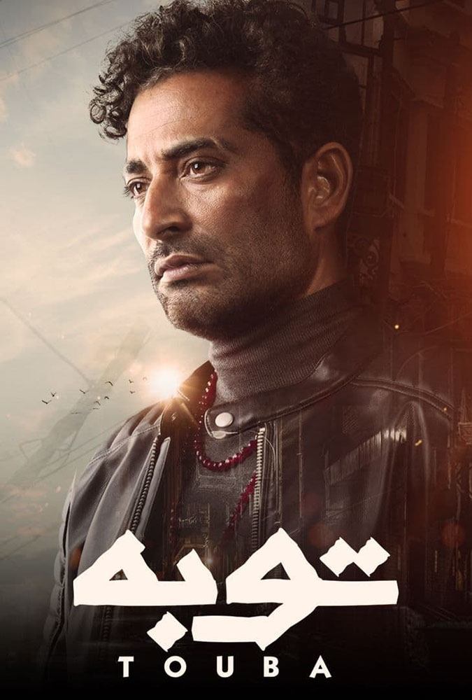 Poster de توبة