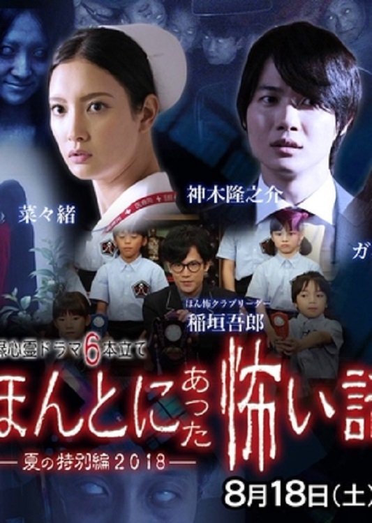 Poster de ほんとにあった怖い話 2018