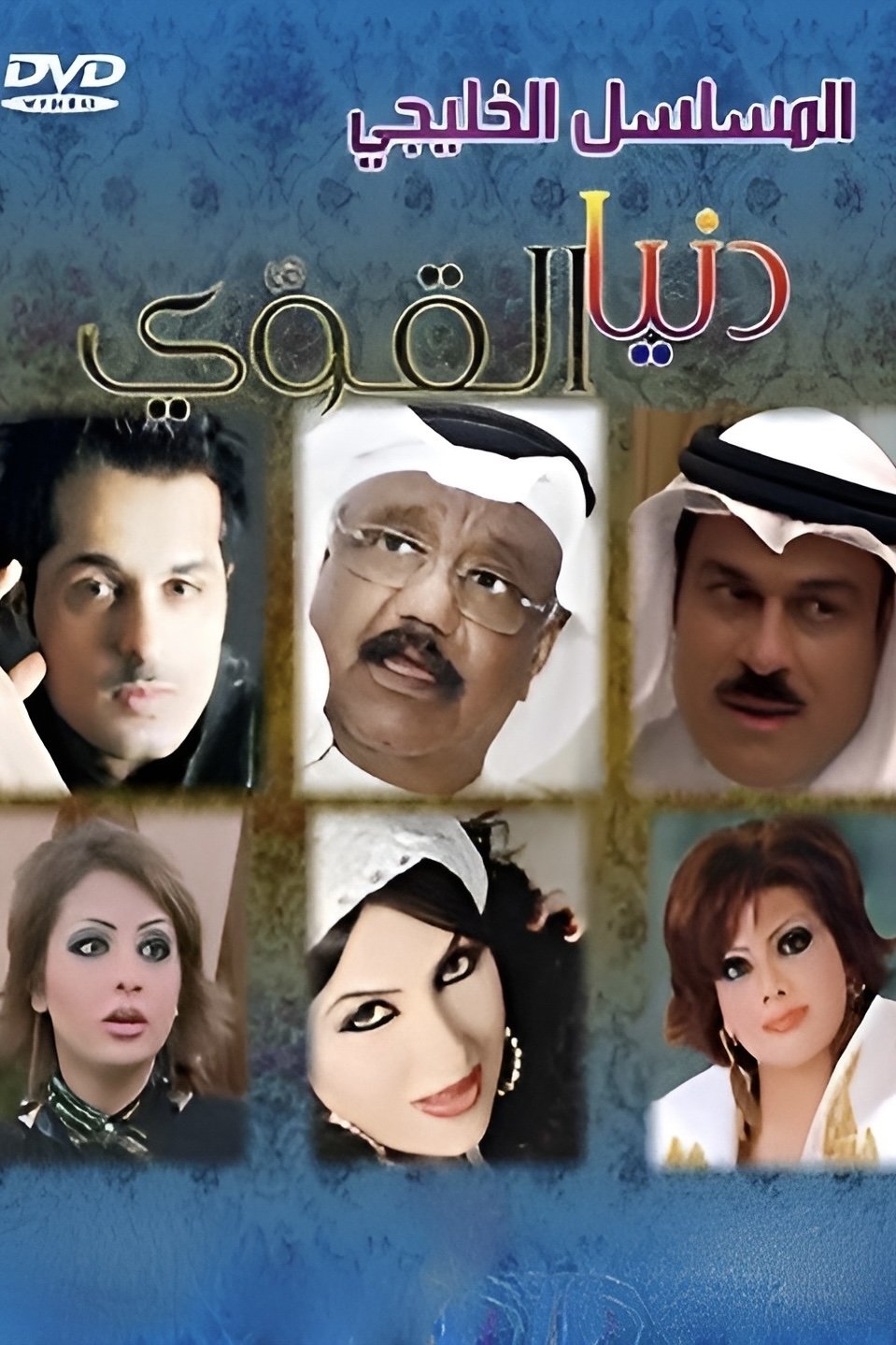 Poster de دنيا القوي
