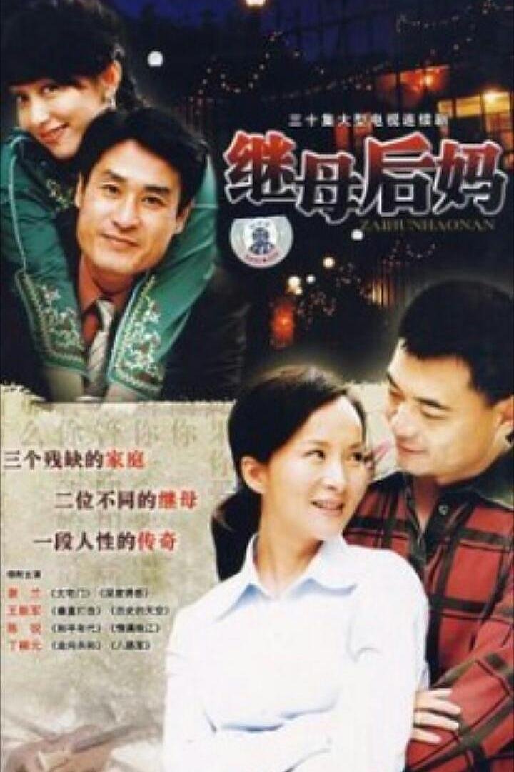 Poster de 继母后妈