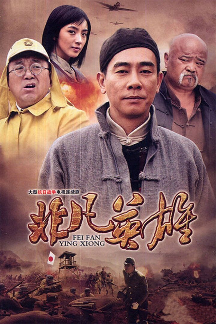 Poster de 非凡英雄