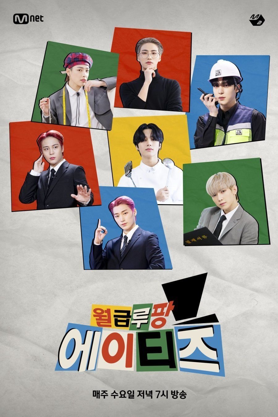 Poster de 월급루팡 에이티즈