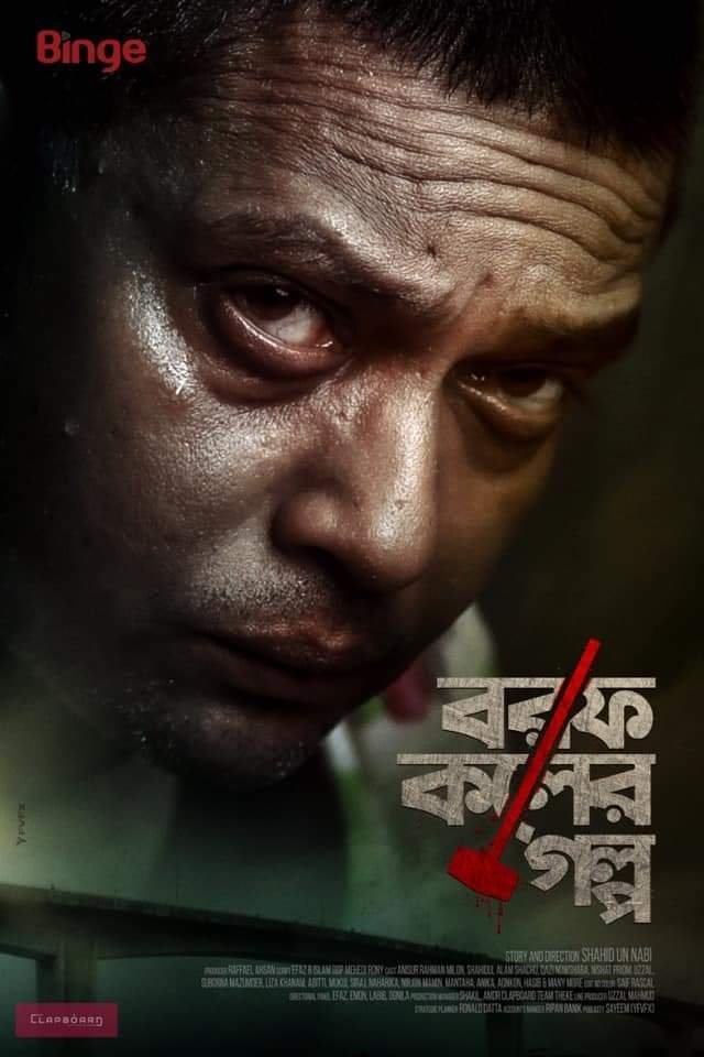 Poster de বরফ কলের গল্প