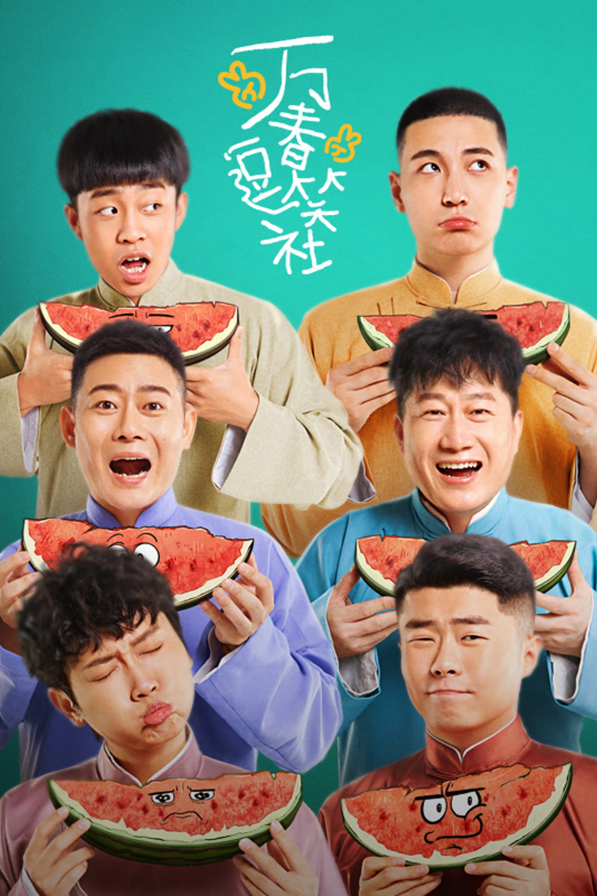 Poster de 万春逗笑社