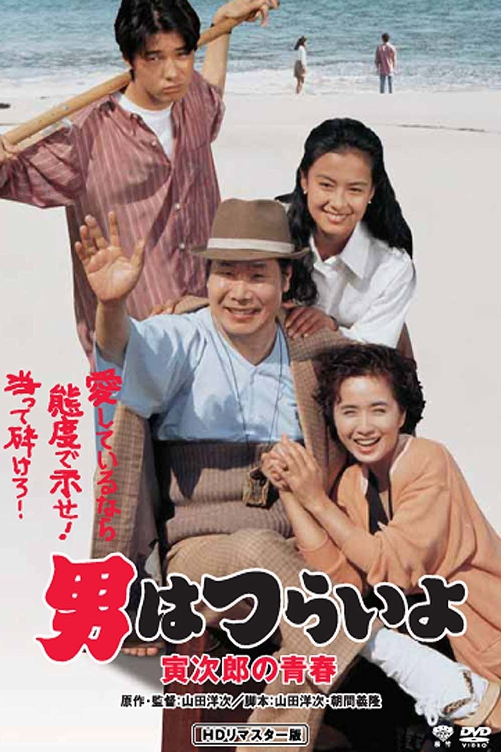 Poster de 男はつらいよ 寅次郎の青春