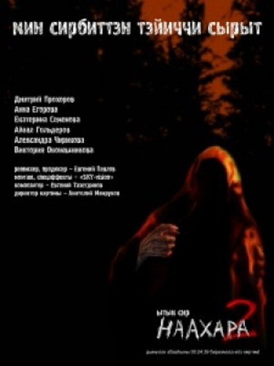 Poster de Наахара 2: Ытык сир