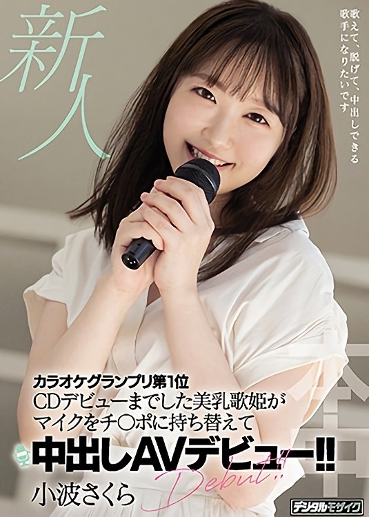 Poster de 新人 カラオケグランプリ第1位 CDデビューまでした美乳歌姫がマイクをチ〇ポに持ち替えて中出しAVデビュー!!