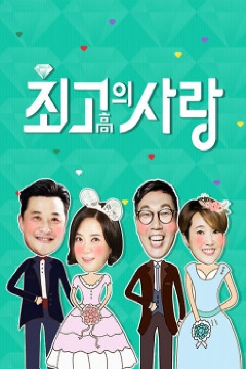 Poster de 최고의 사랑