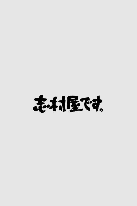 Poster de 志村屋です。