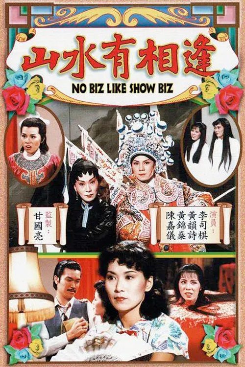 Poster de 山水有相逢