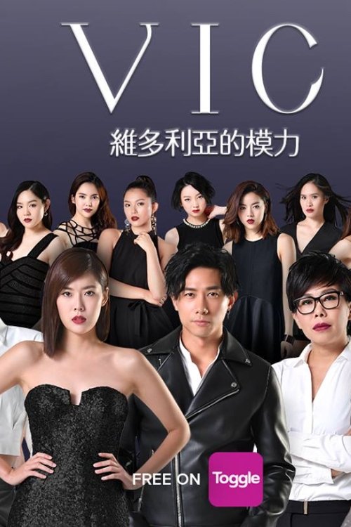 Poster de 维多利亚的模力