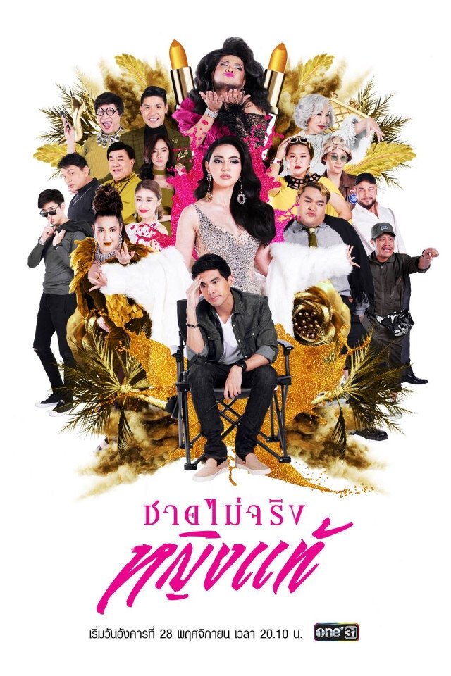 Poster de ชายไม่จริง หญิงแท้
