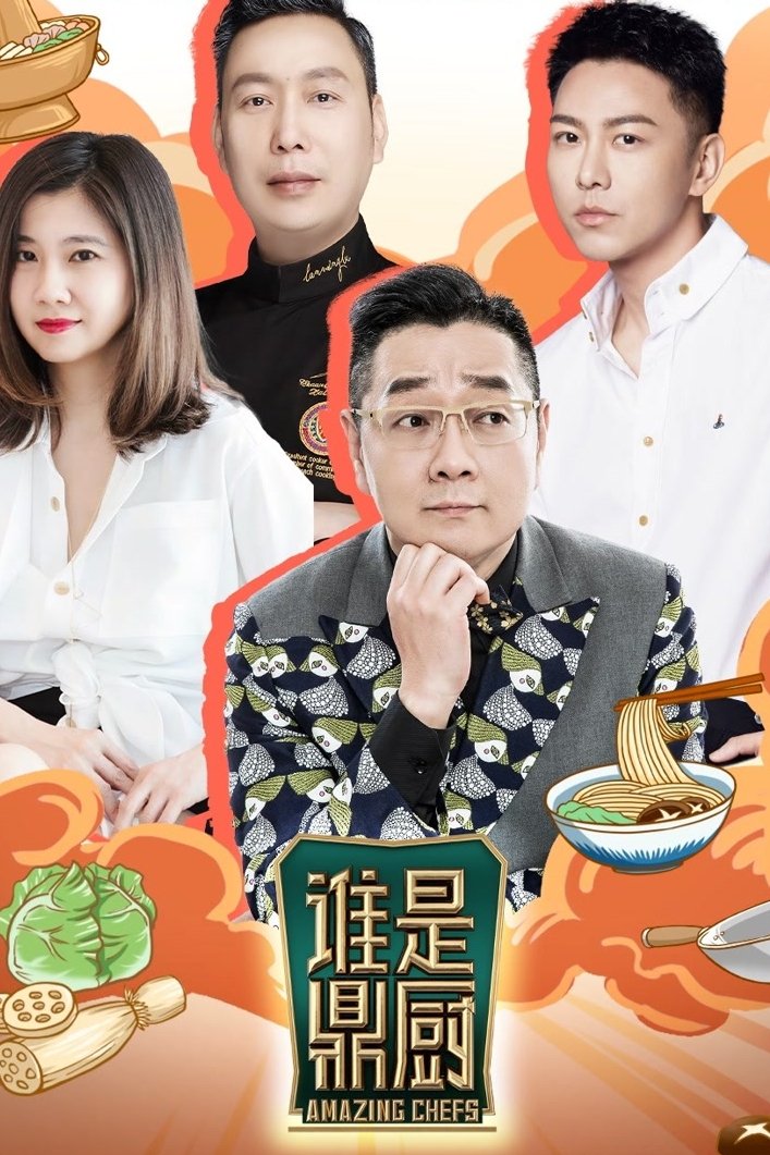Poster de 谁是鼎厨