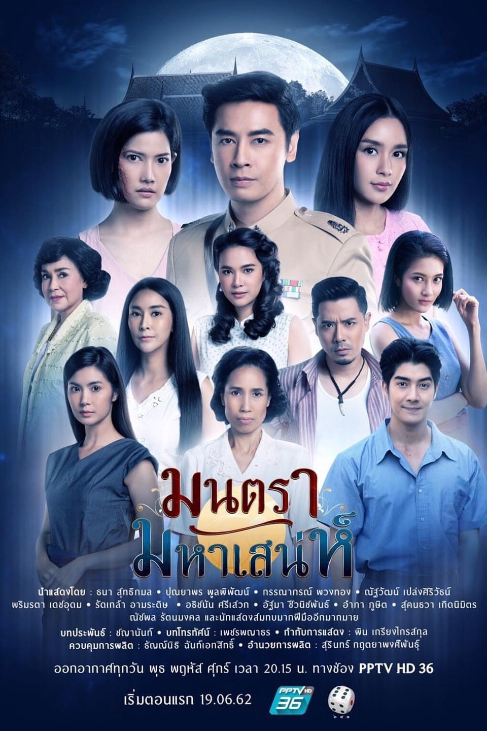 Poster de มนตรามหาเสน่ห์