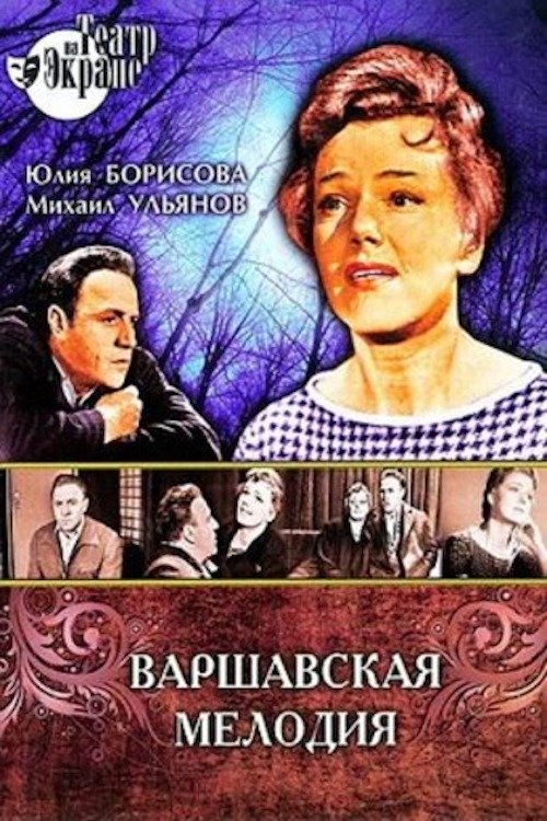 Poster de Варшавская мелодия
