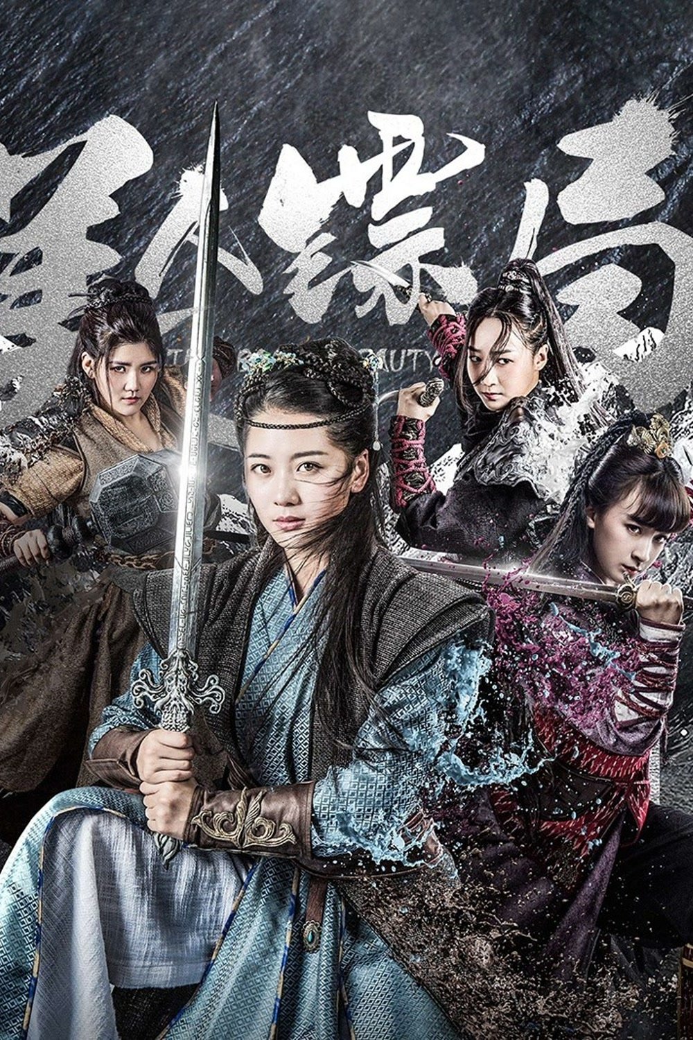 Poster de 美人镖局