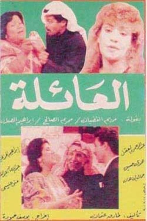 Poster de العائلة