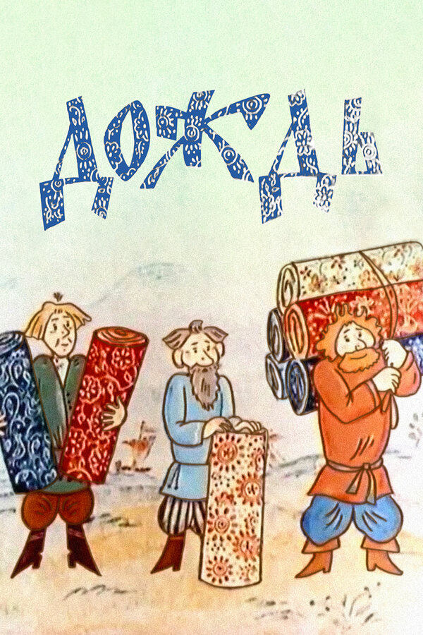Poster de Дождь