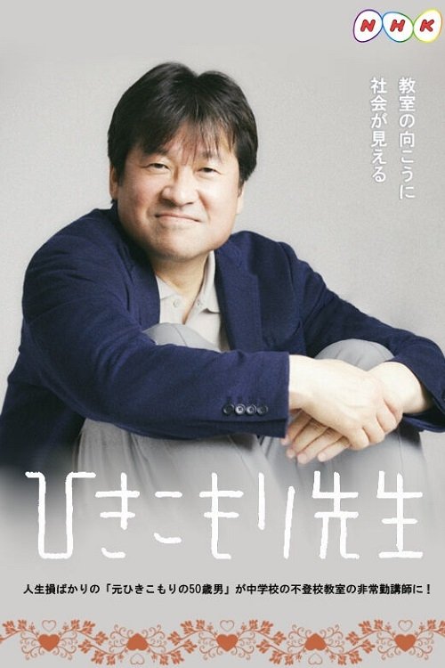 Poster de ひきこもり先生