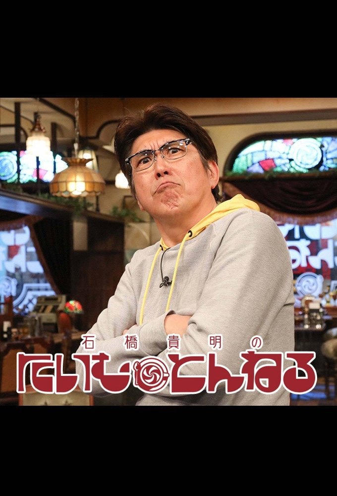 Poster de 石橋貴明のたいむとんねる