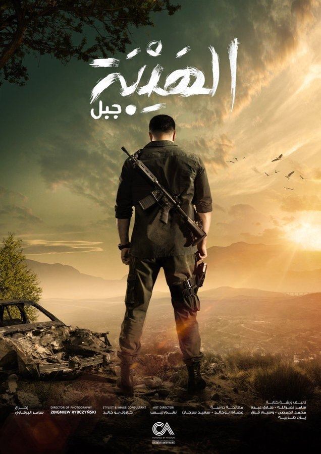Poster de الهيبة