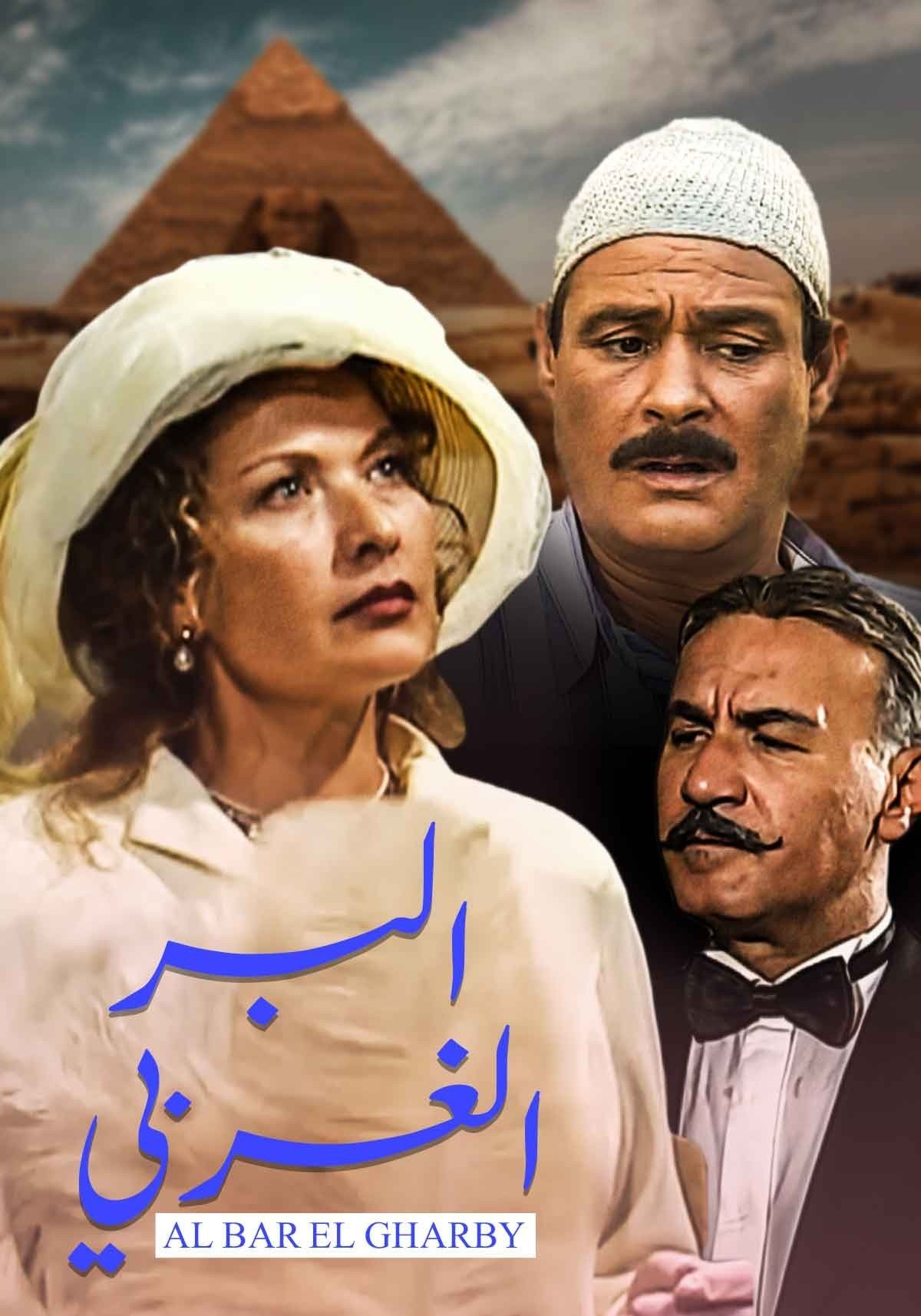Poster de البر الغربي