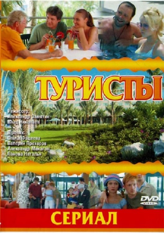 Poster de Туристы