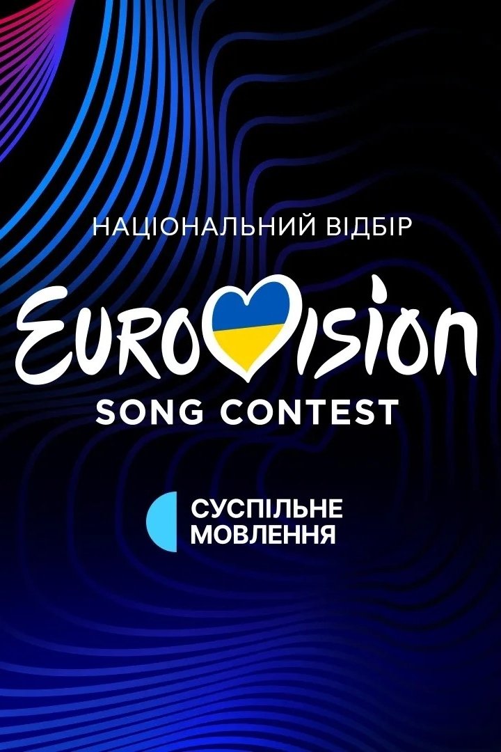 Poster de Євробачення. Національний відбір
