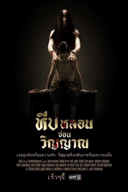 Poster de หีบหลอนซ่อนวิญญาณ