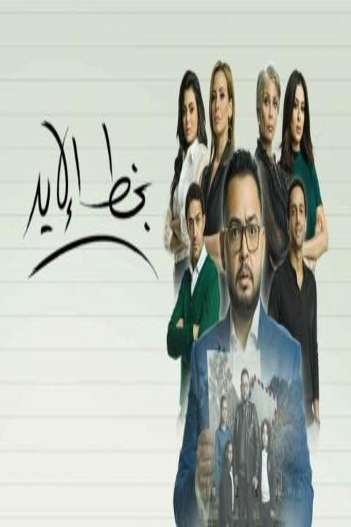Poster de بخط الايد