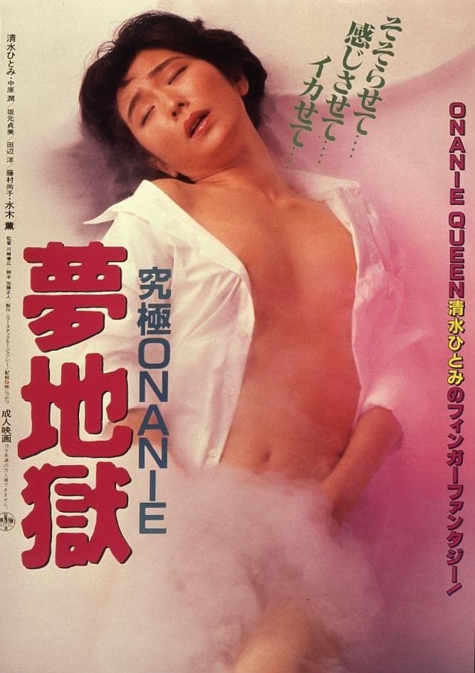Poster de 究極ONANIE 夢地獄