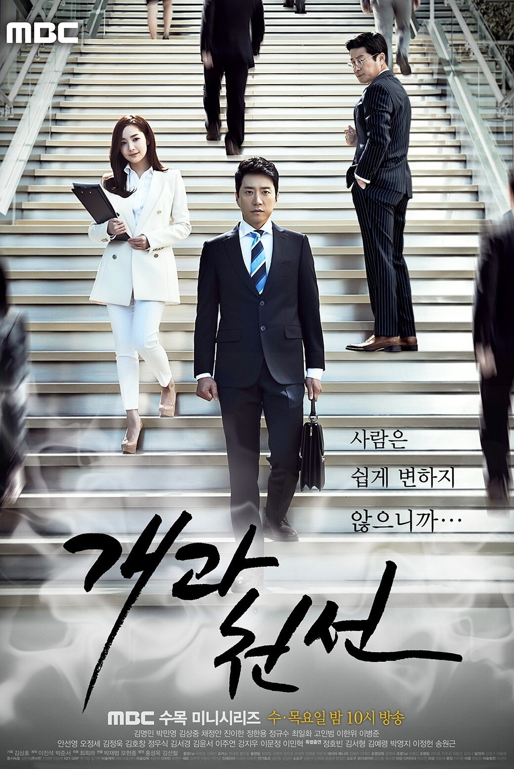 Poster de 개과천선