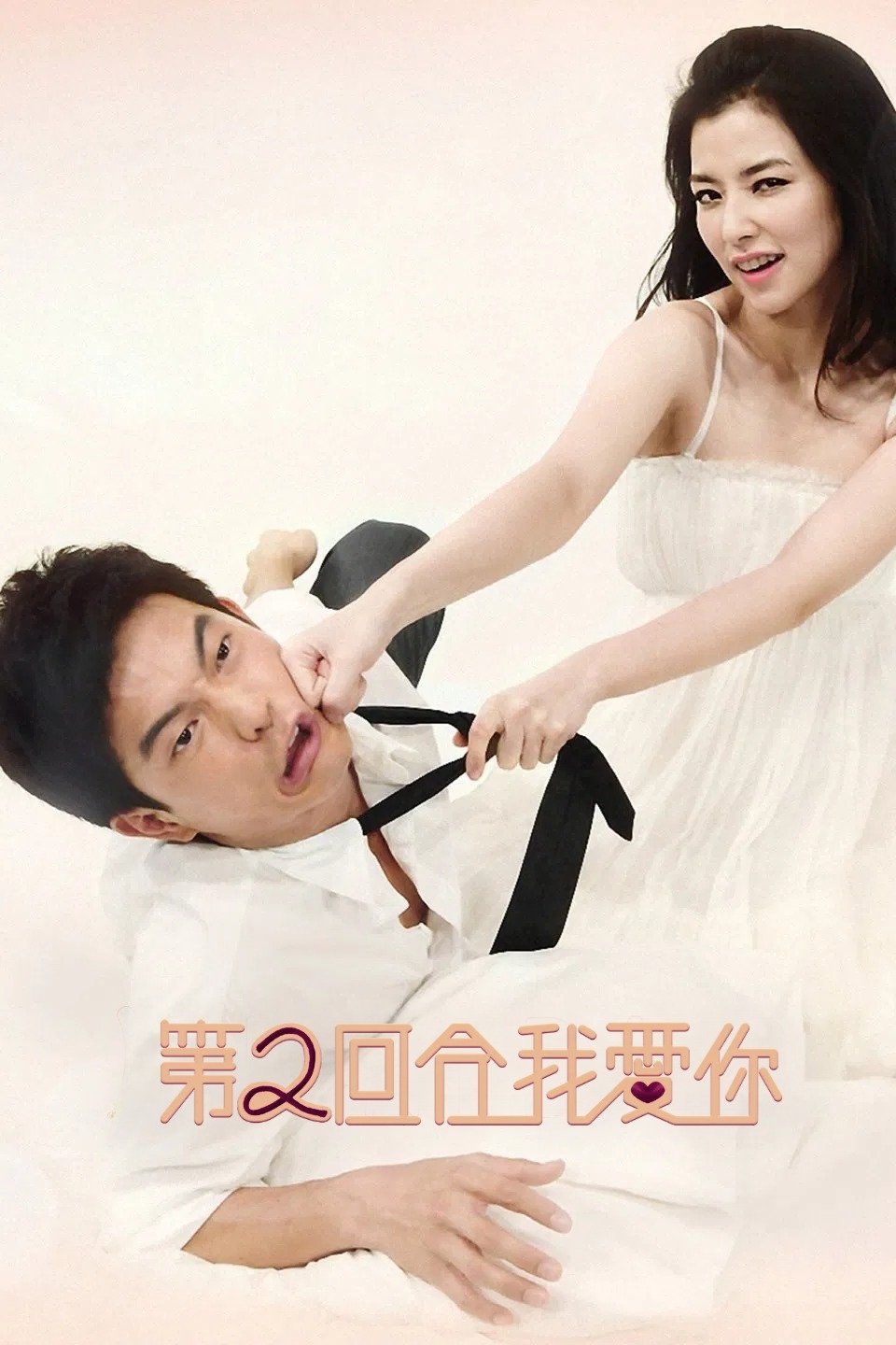 Poster de 第二回合我愛你