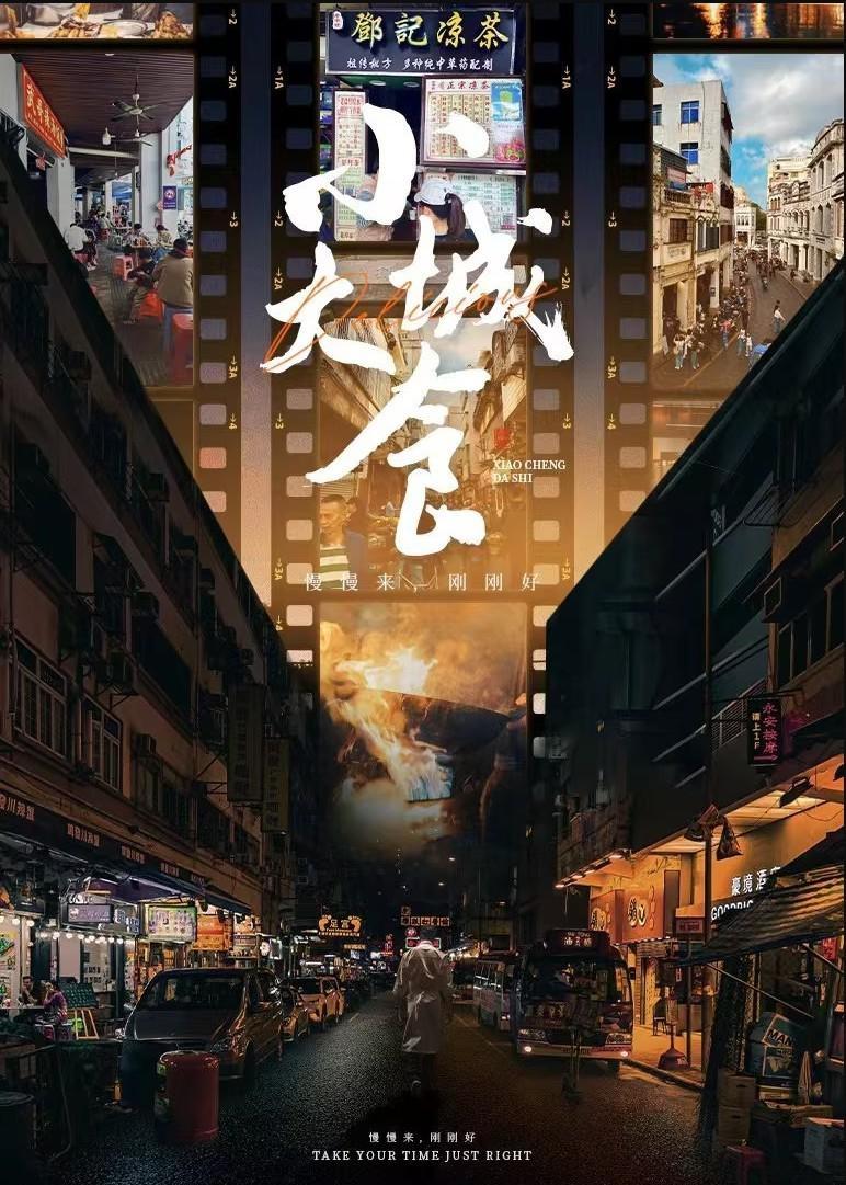 Poster de 小城大食