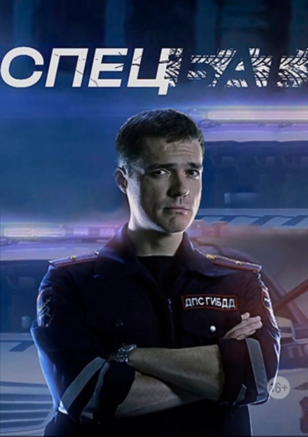 Poster de Спецбат