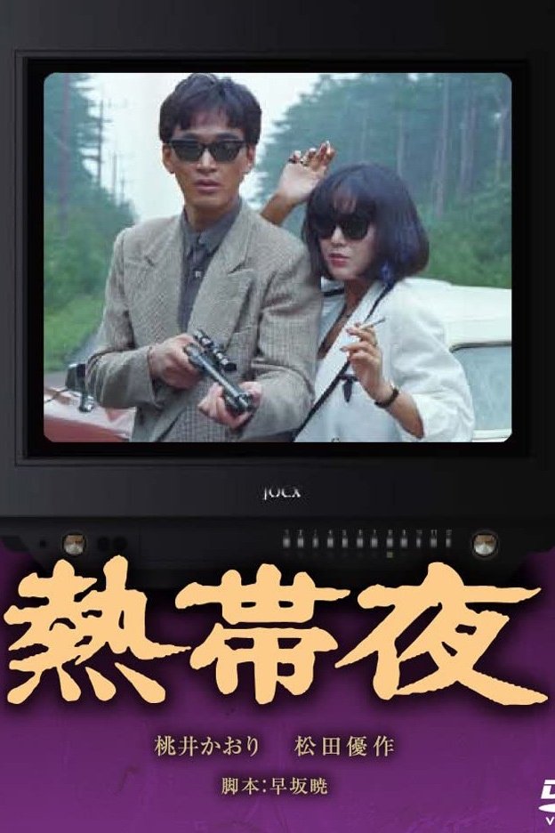 Poster de 熱帯夜
