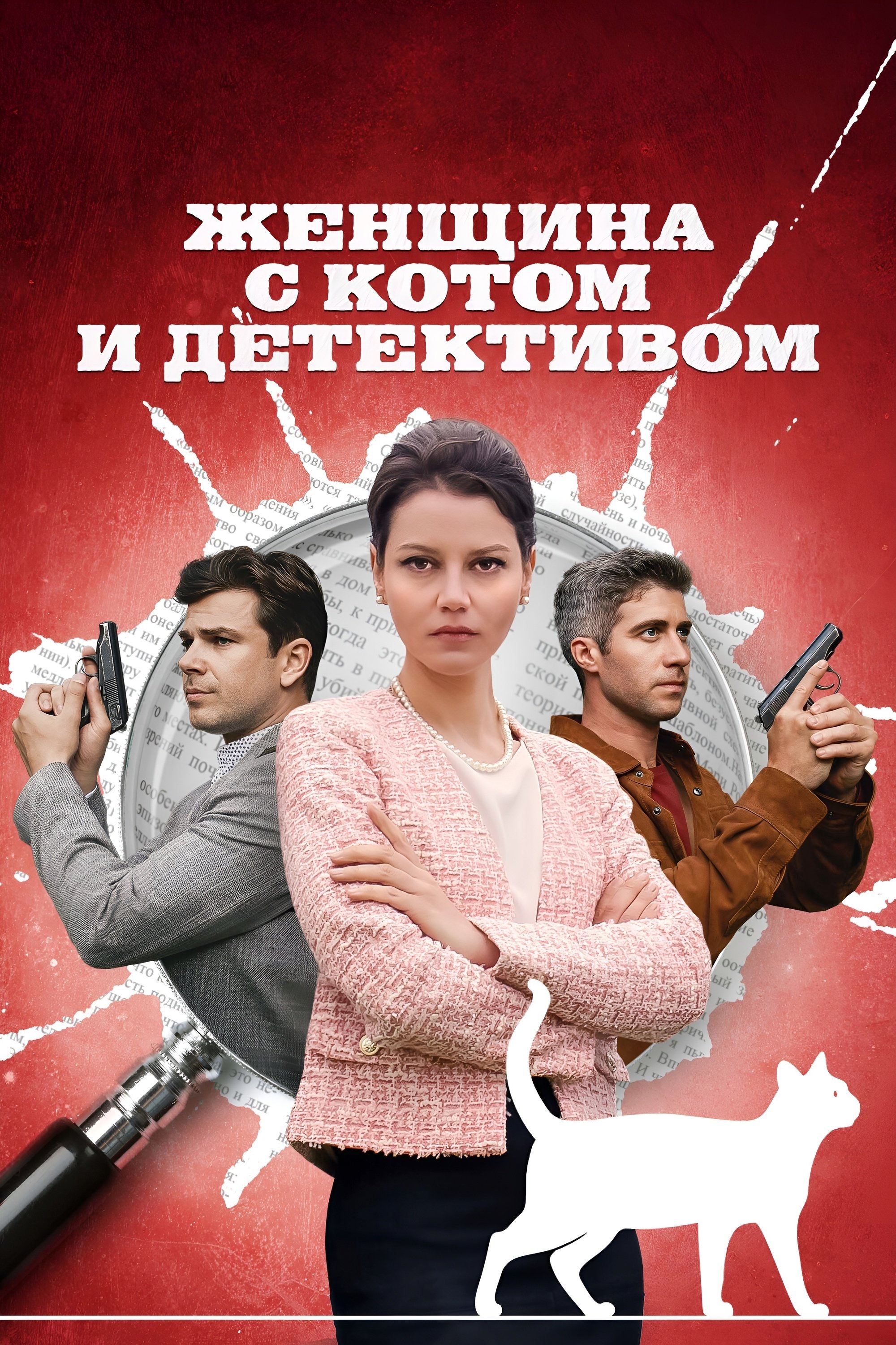 Poster de Женщина с котом и детективом