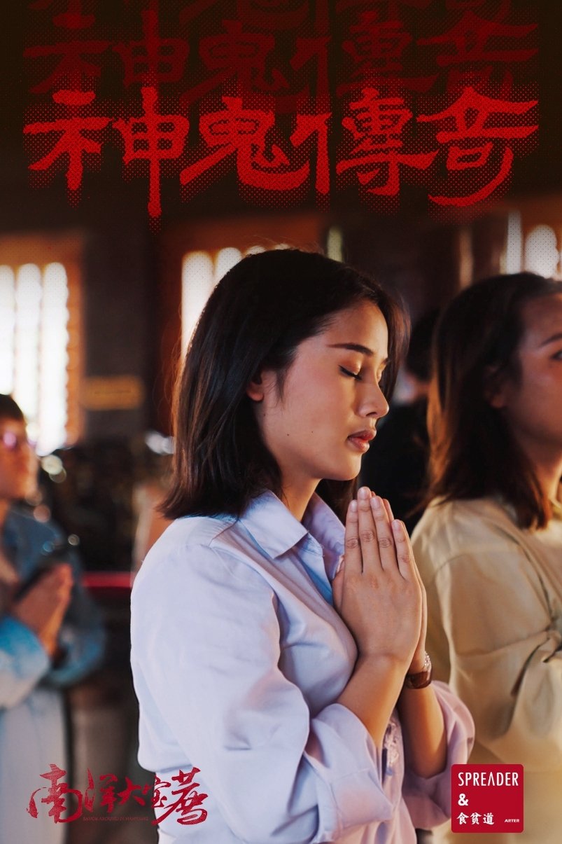 Poster de 南洋大宝荐
