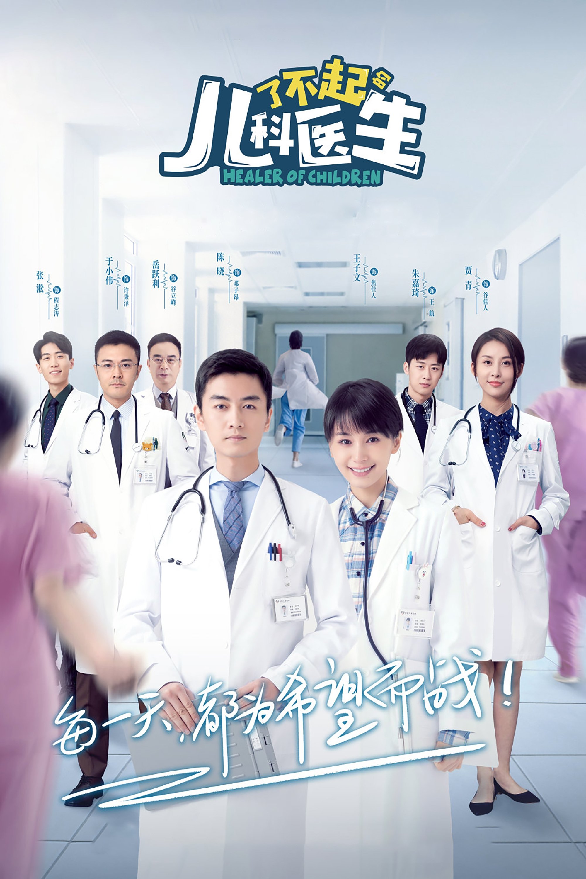 Poster de 了不起的儿科医生