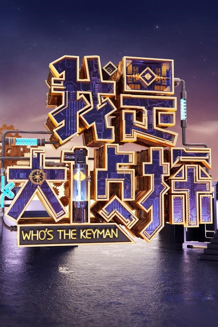 Poster de 我是大侦探