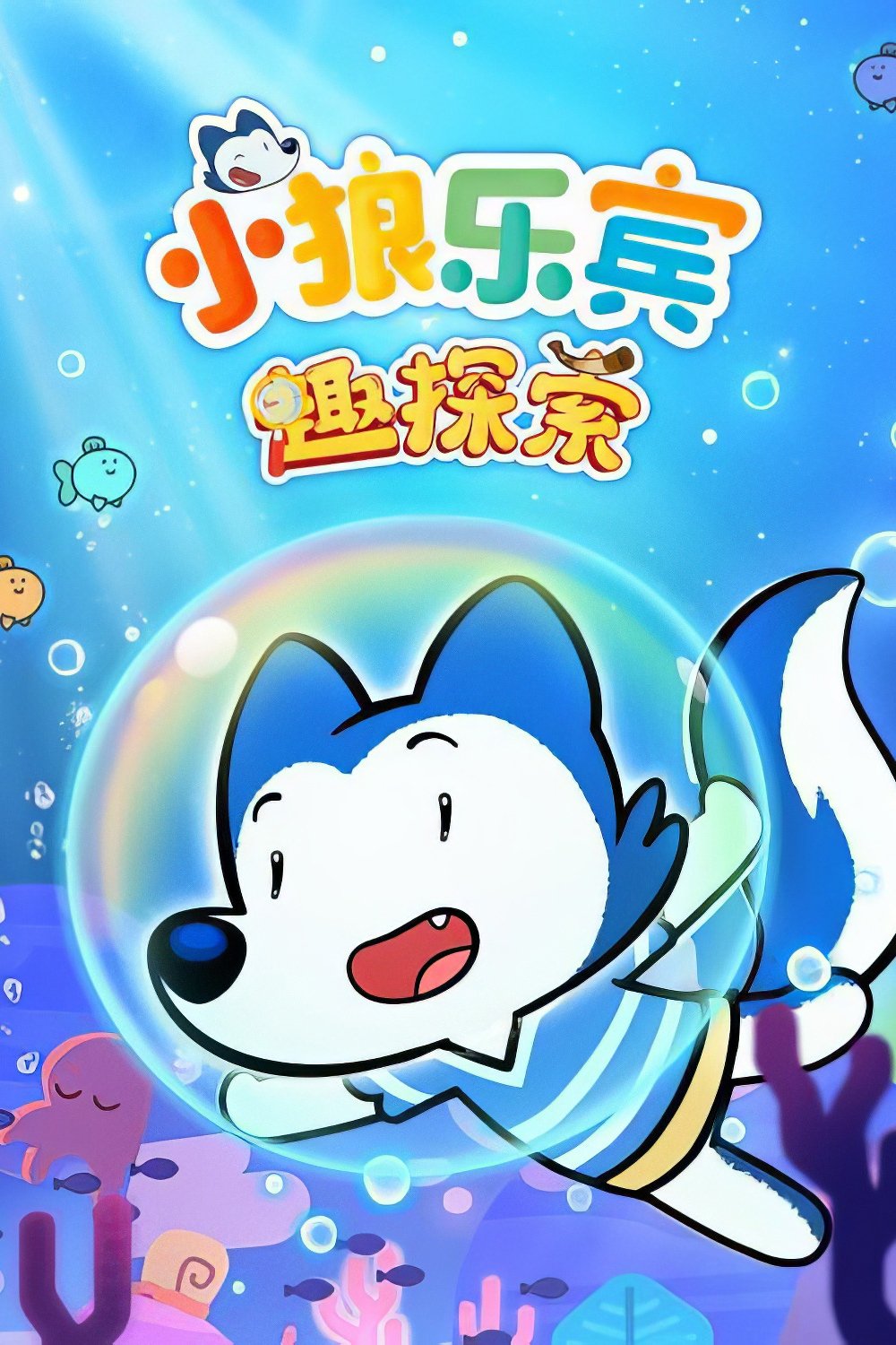Poster de 小狼乐宾 趣探索
