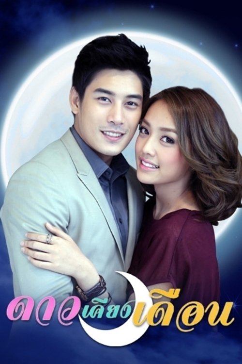 Poster de ดาวเคียงเดือน