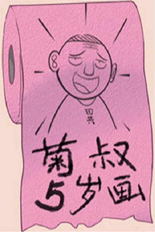 Poster de 菊叔5岁画