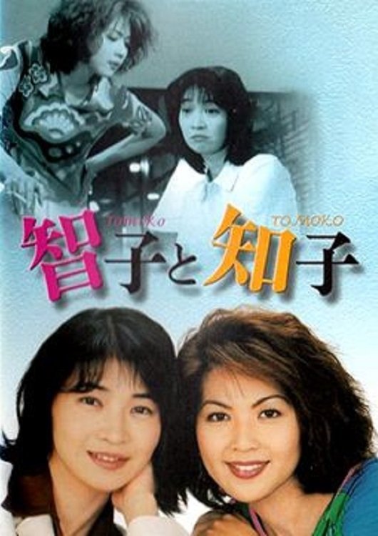 Poster de 智子と知子