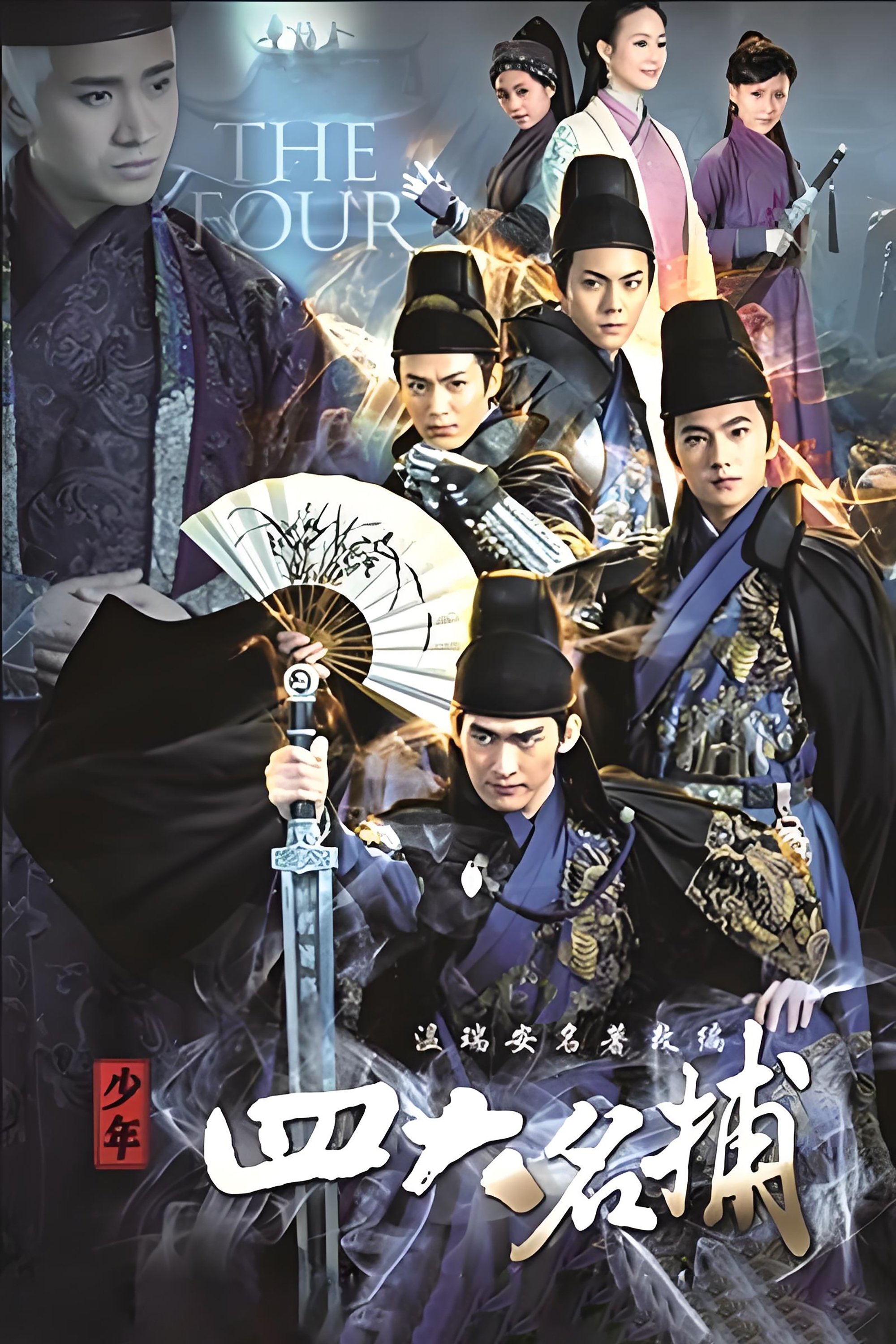 Poster de 少年四大名捕