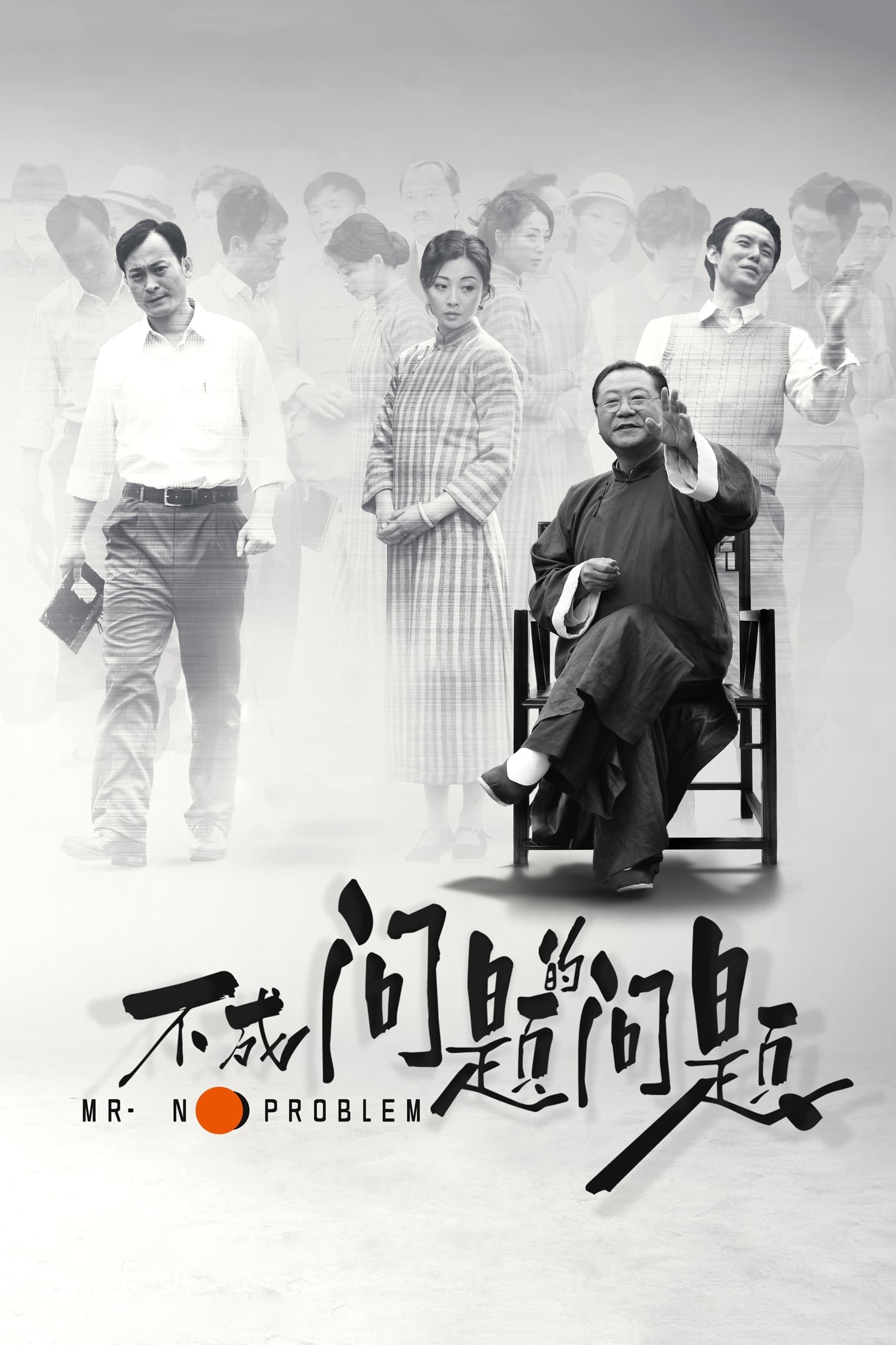 Poster de 不成问题的问题