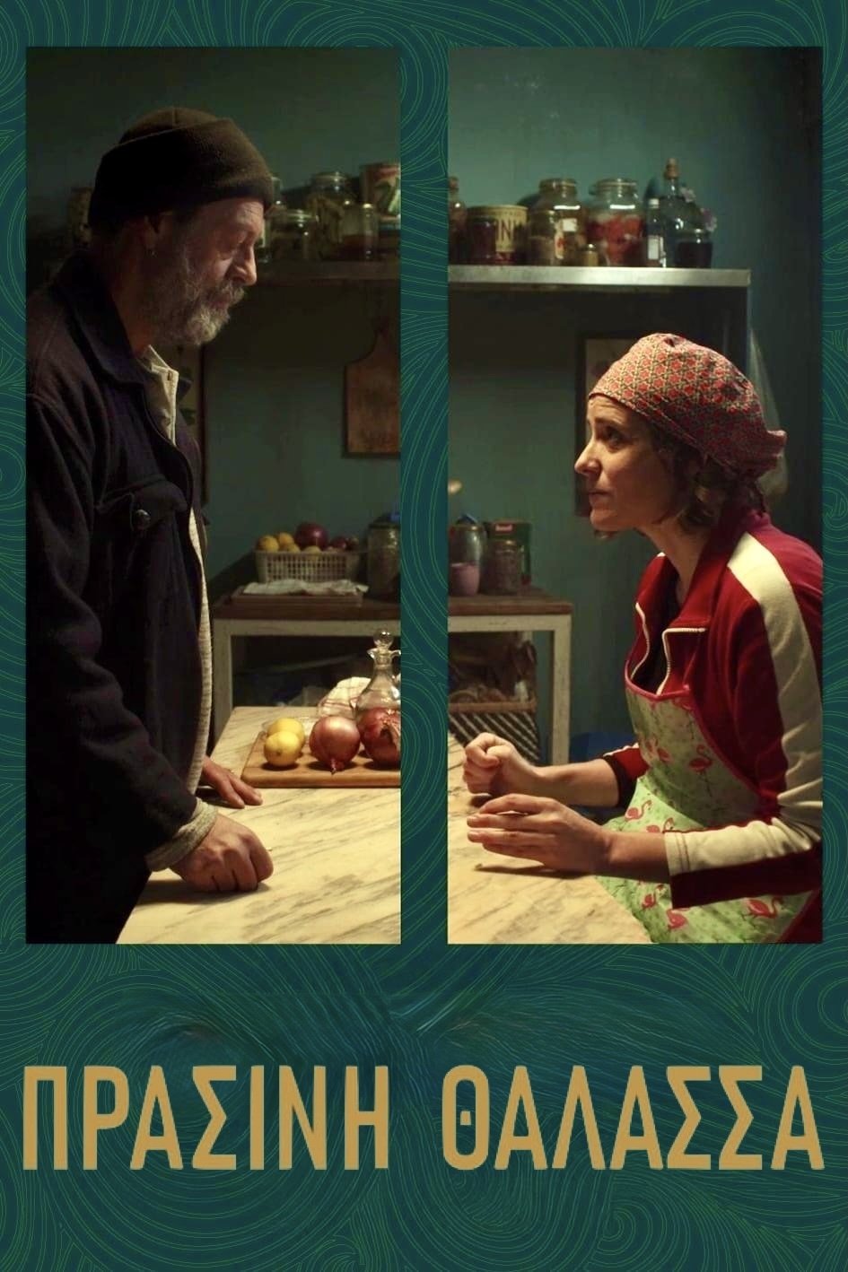 Poster de Πράσινη Θάλασσα