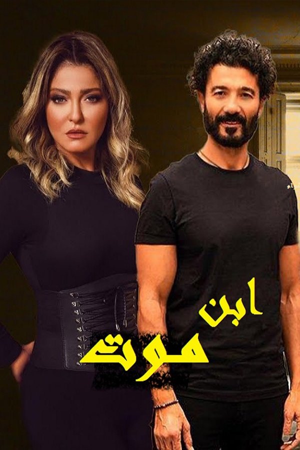 Poster de Ibn Mawt