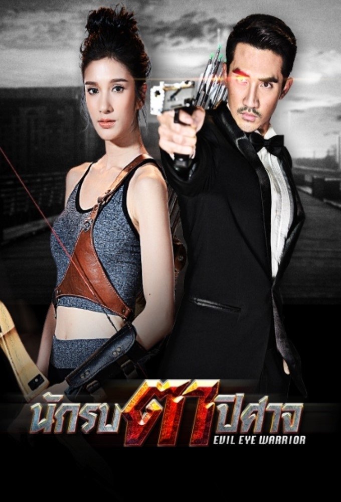 Poster de นักรบตาปิศาจ
